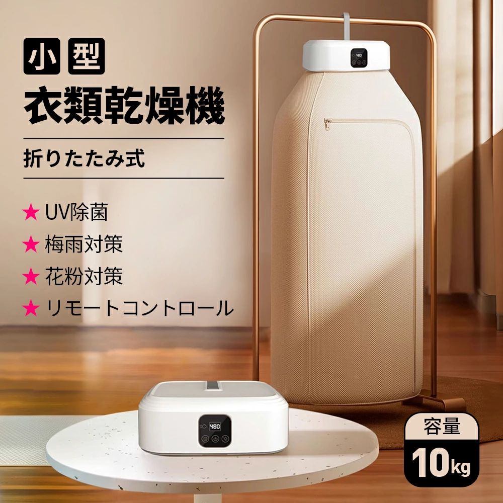 衣類乾燥機 小型 UV除菌 花粉除去 ポータブル ハンガー乾燥機 強力乾燥 アパート キャンプ 大容量 乾燥機 温風 洋服乾燥 ヒーター乾燥 コンパクト タイマー 室内干し ダニ 生乾き 梅雨 出張 旅行 ホワイト 子供服 一人暮らし 省エネ 折りたたみ乾燥機