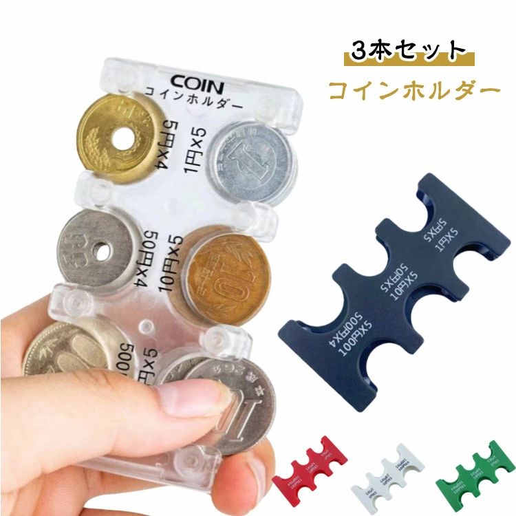 10 コインホルダー 5 落ち難い 3本セット 薄型 50 100 ケース 財布 コイン 1 3本セット 小銭ケース コインケース 小銭入れ コイン収納 防災グッズ メンズ 片手で使える キッズ 500 携帯用 軽量 敬老の日 収集 秒 財布 携帯用コインホルダー