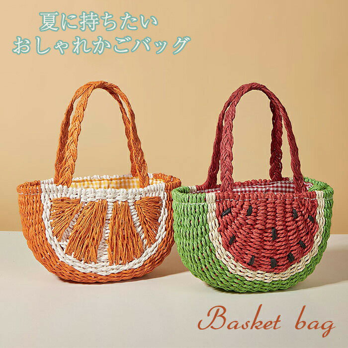 かごバッグ 軽量 スイカ ハンドバッグ バスケット レディース ショルダーバッグ ミニ バッグ 籠バッグ オレンジ 小さめ 大人 可愛い ナチュラル インスタ ナチュラル おしゃれ かわいい 浴衣 リゾート カラフル 果物 送料無料