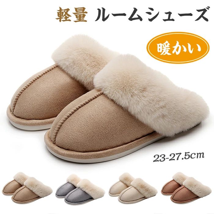 スリッパ 暖かい 冬用 スリッパ 室内 スリッパ 暖かい ファー ルームシューズ メンズ レディース ふわふわ もこもこ 男女兼用 滑り止め 美脚 室内 室内履き用 静音 保温