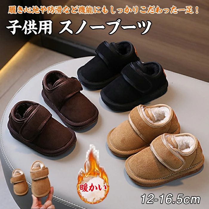 裏起毛 ブーツ キッズ ショートブーツ スノーブーツ ファーブーツ あったか もこもこ 可愛い 男女兼用 暖かい 冬用 子供靴 滑り止め 幼児 赤ちゃん プレゼント 通学 通園 女の子 男の子 12~16.5cm ブラック カーキ