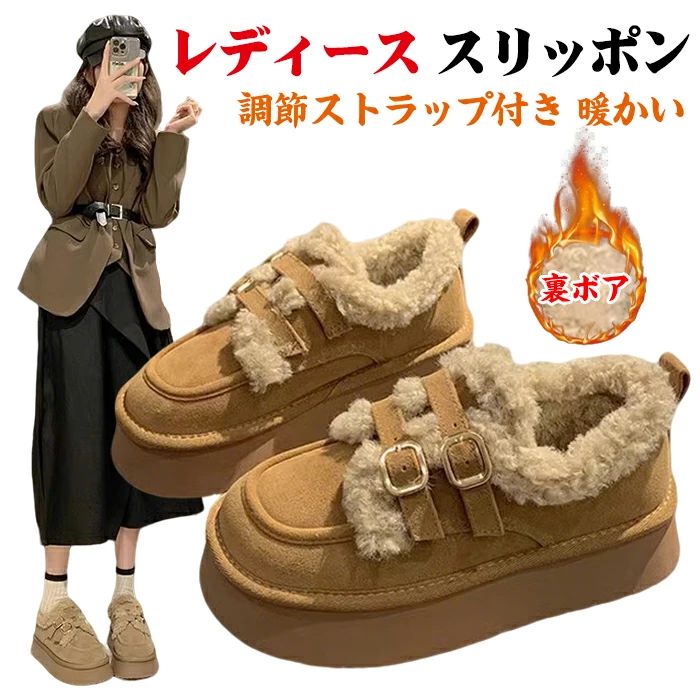 裏ボア スリッポン レディース 厚底 シューズ 調節ストラップ付き 防寒 大きいサイズ もこもこ 歩きやすい 滑りにくい カジュアル 大人 ファー付き モカシン風 あったか ふわふわ 軽量 2色展開 22.5cm~25cm