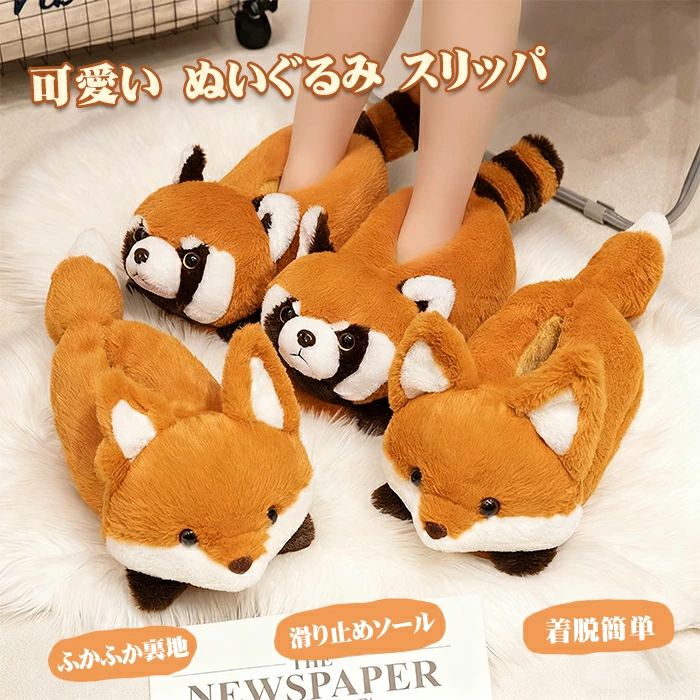 レッサーパンダ キツネ スリッパ ルームシューズ ふわふわ 冬 アニメ風 快適 かわいい 冬用 ぬいぐるみ..