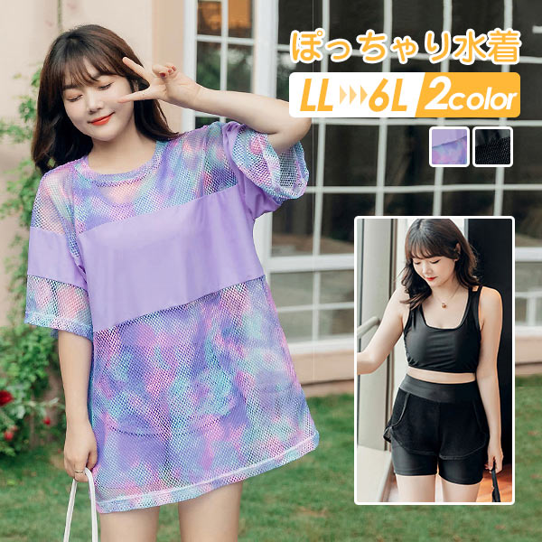 3点セット ボーイレッグ クロスバック メッシュ 透け感 半袖 トップス 露出控えめ 水着 レディース 体型カバー パープル 黒 ビキニ 上下セット 大きいサイズ 着やせ ぽっちゃり 女性 スポーツ水着 海水浴 2L 3L 4L 5L 6L