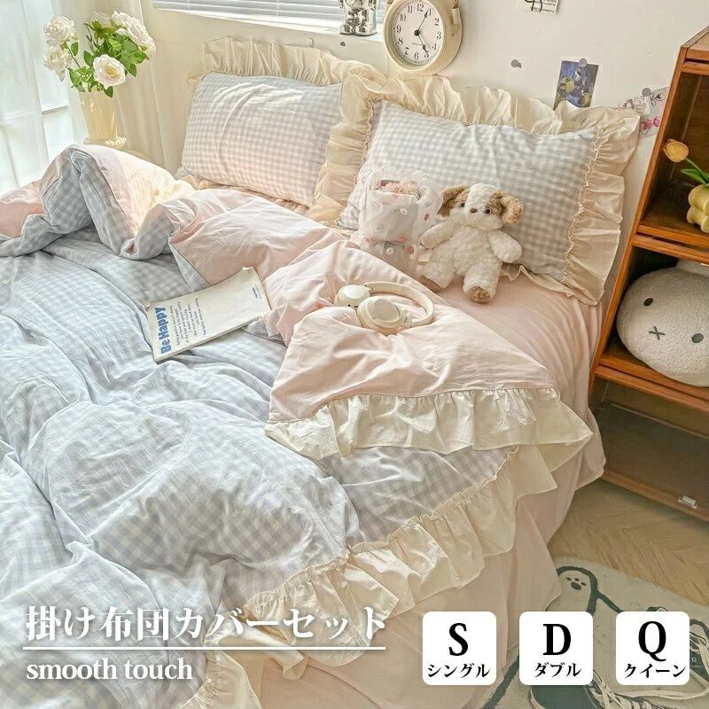 ＼クーポンで10%OFF／ 布団カバー 3点 4点 セット シングル 柔らか 可愛い フリル付き 優しい 肌触り 寝具 掛布団 おしゃれ 北欧 まくら 丸洗いOK 吸汗 速乾 和式 洋式 かわいい 四季通用 お洒落 寝具 寝室 新生活 一人暮らし