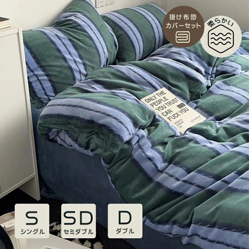 布団カバー ふわふわ ボックスシーツタイプ 羽毛布団カバー フランネル 3点セット 柔らかい S シングル セット セミダブル 4点セット 冬 シアサッカー 寝具 洗濯 ふとんカバー 暖かい 可愛い 掛け布団カバー 保温 厚手 安い 洗える 北欧 おしゃれ 一人暮らし(3.0)