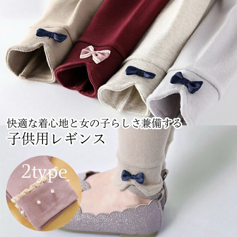 レギンス キッズ 子供服 女の子 キッズレギンス キッズパンツ ストレッチパンツ スキニーパンツ 春秋 レギン 子ども リボン レース ビジュー 可愛い 伸縮性 ボトムス おしゃれ 春 秋 冬新作