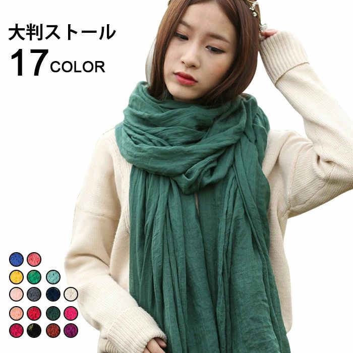 【送料無料】ストール レディース 大判ストール マフラー スカーフ ショール 薄手 透け感 純色 無地 キレイめ お洒落 冷房対策 カラバリ 17色展開 オールシーズン 冬新作