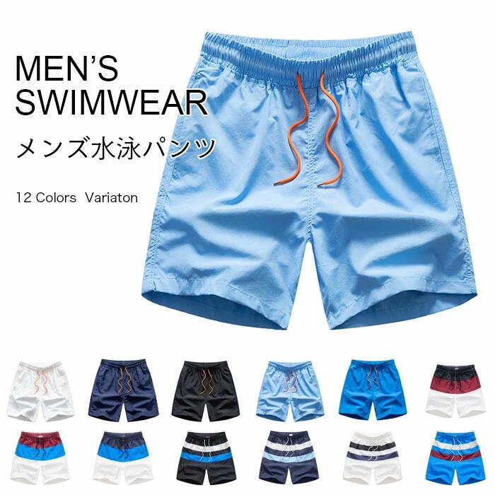 【送料無料】メンズ サーフパンツ 水着 水泳パンツ 無地 海パン ボーダー柄 男性 スイムウェア ボトムス 水泳服 スイミング 短パン ショートパンツ