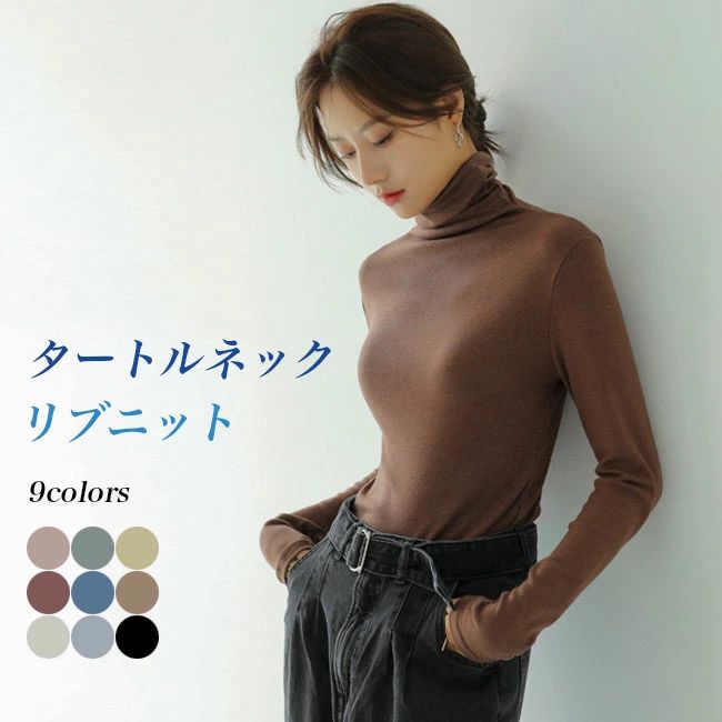 タートルネック ニットセーター レディース リブニット タートルニット 伸縮 薄手 ニット インナーシャツ セーター きめ細かい インナ..