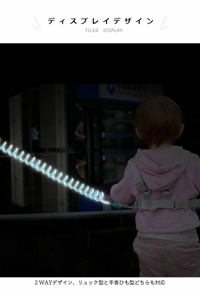 【送料無料】迷子ひも 子供 迷子防止 迷子紐 リード 幼児 迷子対策グッズ 迷子対策ロープ ハーネス 手首 おでかけ 幼稚園 保育園 安全 光る 発光ひも 長めの伸縮1.5m2m2.5m ベルト キッズ 飛び出し防止 3