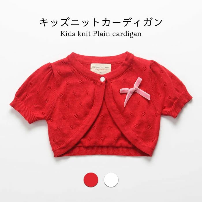 【送料無料】ニットカーディガン ボレロ コットン キッズ 女の子 春 半袖 無地 おしゃれ 可愛い 薄手 シンプル ショート丈 女児 重ね着 ゆったり 動きやすい 子供服 春新作