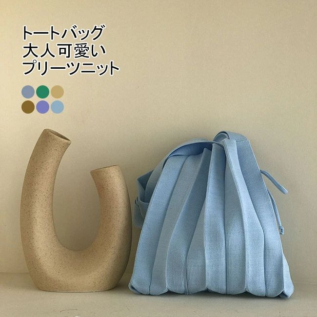【送料無料】プリーツニット ニットバッグ トートバッグ レディース グレー グリーン ライトイエロー ダークイエロー パープル ブルー 軽量 カジュアル ハンドバッグ リボン 手編みニット 収納 デイリー お出かけ カジュアル 好印象 オシャレ 大人可愛い ミニバッグ プチプラ