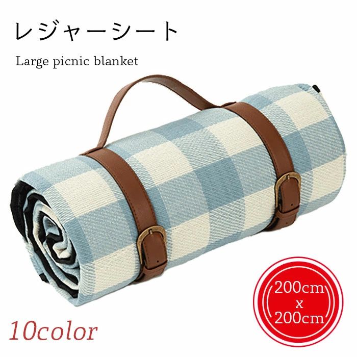 メーカー希望小売価格はメーカーカタログに基づいて掲載しています幅広いシーンで使える大判レジャーシート コンパクトに折り畳め、持ち運びも便利 収納用のベルトも含めております 洗う際には水やぬるま湯で手洗いして下さい。洗濯機で洗わないようご注意下さい。 ●おすすめポイント 《1》運動会やお花見で欠かせないレジャーシート 《2》シンプルながらもお洒落なチェック柄模様 《3》裏地は防水素材を使用し、汚れに強くお手入れも簡単 ■カラー： 01　02　03　04　05　06　07　08　09　10 ■サイズ： 展開サイズ　長さ：200cm　幅：200cm　厚さ：6mm　重さ：約1200g 収納サイズ　高さ：38cm　 幅：20cm ■生産：中国製 素材 表地：アクリル　裏地：PEVA　中身：スポンジ　ベルト：PU 洗濯表示 上記サイズ表はスタッフが採寸し、製品の実寸を掲載しております。製品ごとに公開サイズと多少の誤差が生じる場合がございますので、予め御了承くださいませ。 ※サイトに掲載されている商品は、お客様のモニター環境等により、実際の物と素材感・色が多少異なる場合がございます。予めご了承ください。 ※サイズは平置きでの実寸サイズを測っているため誤差がでる場合がある旨ご了承下さい。 ※大量生産による生産過程におきまして、若干の個体差(2cmから3cm)が生じる場合がございます。 ※当商品は海外輸入品の為、生産過程において多少のほつれ等が生じている場合がございますのであらかじめご了承くださいませ。 ※『送料無料』の表示に関しましては日本国内限定となります。海外発送は別途送料が必要となりますのでご了承くださいませ。 ※同じ商品でも生産ロットにより色、サイズや生地感が多少異なる場合がご ざいます。