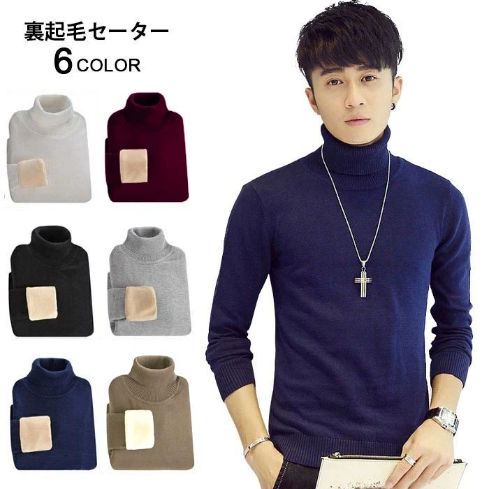 【送料無料】裏起毛セーター メンズ ハイネック タートルネック 長袖 リブ編み 伸縮性 厚手 純色 無地 あったか 暖かい カラバリ 保温性 タイトセーター ニットトップス プルオーバー インナー 冬新作