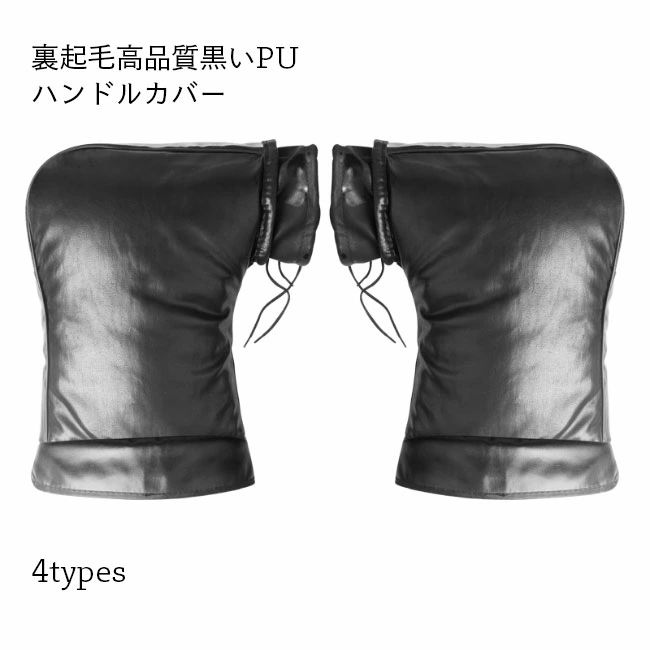 ハンドルカバー ミトン 裏ボア 手袋 PU 防風 撥水 オートバイ 電動自転車 バイク フェイクレザ ...