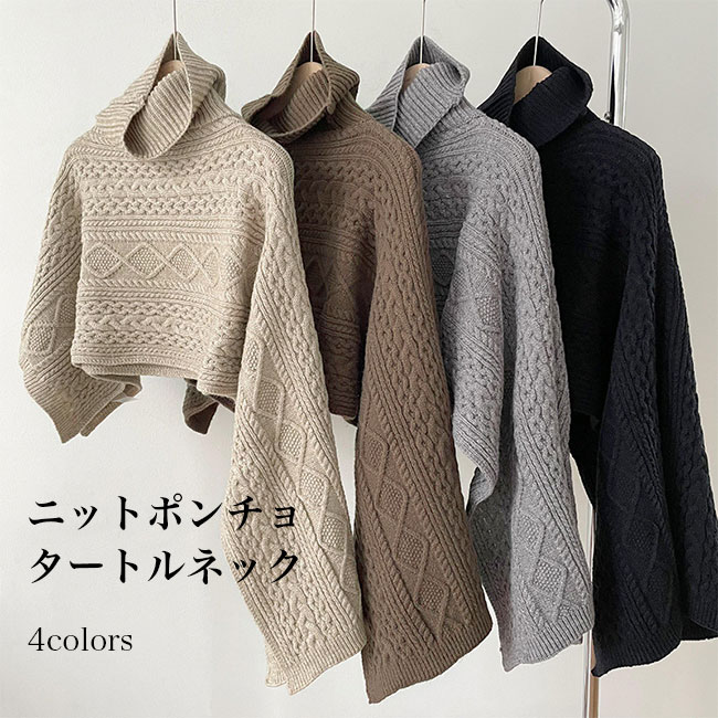 【送料無料】ニットポンチョ レディース マントコート ショール タートルネック ニット セーター ハイネック 暖かい ポンチョ風コート アウター 秋冬 厚手 ドルマンスリーブ マント 無地 プルオーバー 上着 アシンメトリー オーバーコートポンチョ 防寒 秋冬 全4色