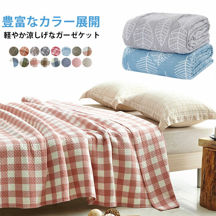 ガーゼケットタオルケットブランケッ...