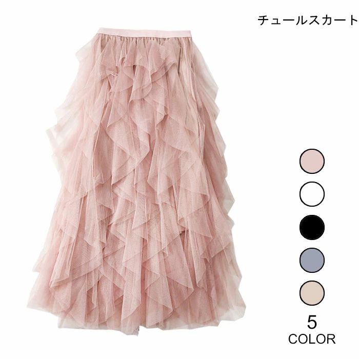 チュールスカート レディース リメイク風スカート ロングスカート マキシスカート 多重チュール フリル 裏地付き ふんわり キレイめ フェミニン ボトムス 冬新作