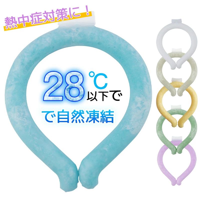 アイス クールリング クーラー ネック マジックアイス 28℃ 大人 アイスネックリング 冷感リング ひんやりグッズ 熱対策グッズ 首掛け クール リング自然凍結 冷却チューブ 通勤 スポーツ観戦 花火大会 お祭り ひんや