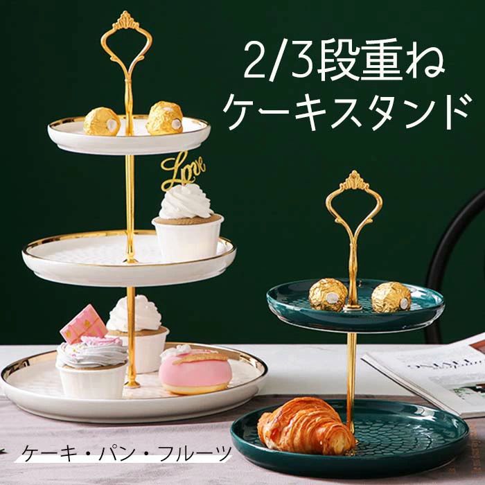 「サイズ選べる！2段/3段」クリエイティブ ヨーロッパ式 陶磁器 ケーキスタンド 3段重ねの果物皿 デザート台 おしゃれ ケーキ棚 家庭用 アフタヌーンティー お菓子のトレイ 食器 皿 ケーキ台 リビングルーム