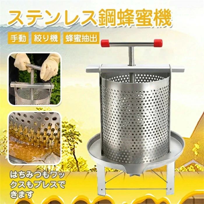 ステンレス鋼蜂蜜機 蜂蜜抽出 蜂蜜分離器　絞り機 養蜂機器　ワックスプレス機 ステンレス製 蜂パラフ..