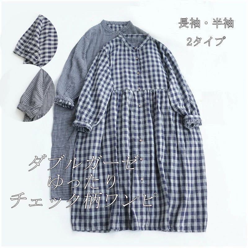 シャツワンピース ダブルガーゼ チェック ロングワンピース 半袖 長袖 夏ワンピース レディース 秋 半袖ワンピース ロングワンピ スタンドカラー 柔らかい Aライン ガーゼ 体型カバー 大きいサイズ チェック柄 レディース 春夏 着痩せ ナチュラル きれいめ 通気性 送料無料(4.0)