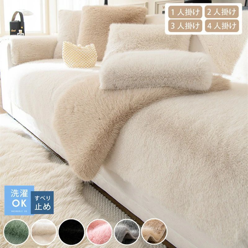 セパレート 滑り止め ソファーシーツ ソファーカバー 肩掛け 爪とぎ防止 ソファカバー おしゃれ もこもこ マルチカバー 寒さ対策 洗える 2人掛け 汚れ防止 椅子ラグ ラグマット 防塵カバー 保護カバー ふわふわ 暖かい ソファーパッド 3人掛け ソファー保護 4人掛け 厚手
