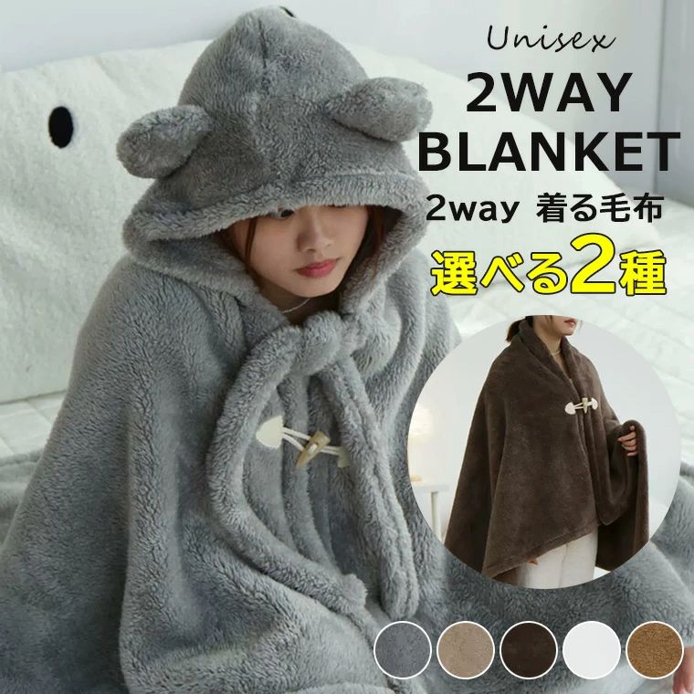 おうちで癒し時間！レディース 動物耳付き 起毛 暖かい ルームウェア 着る毛布 ブランケット フード付..