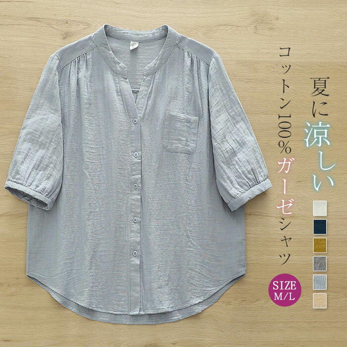 ガーゼ シャツ 夏 レディース ガーゼシャツ ダブルガーゼ 七分袖・五分袖 レディースシャツ トップス 半袖 シャツ ゆったり ゆる 体型カバー ガーゼブラウス ナチュラル 無地 キーネック バンドカラー 通勤 オフィス シンプル 涼しい 大人 綿100% 白 ベージュ ブルー