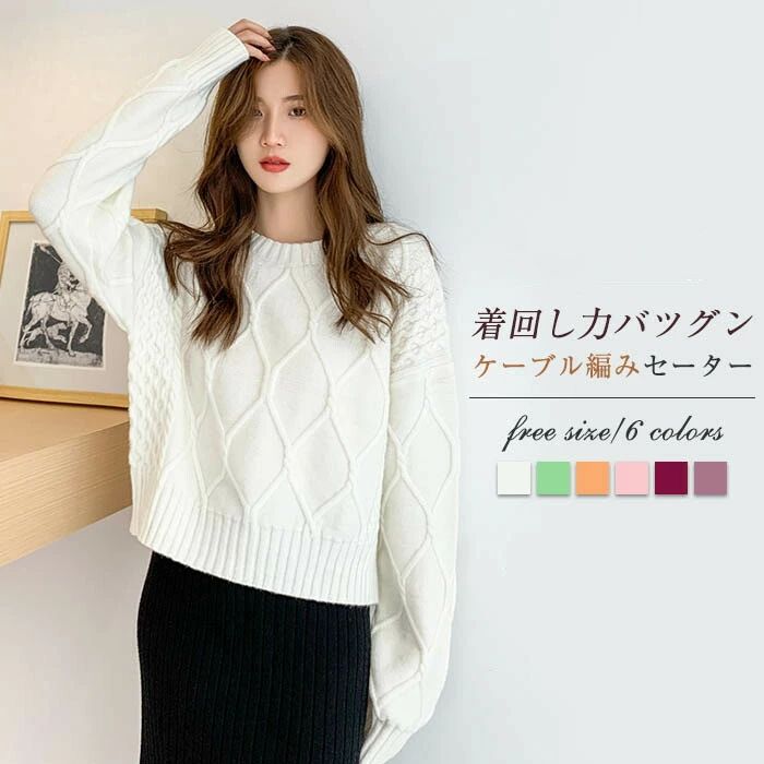 ケーブル編み セーター レディース 秋冬 ニット セーター ニットセーター レディース ショート丈 ニット プルオーバー トップス 着回し 上品 秋 冬 春 通勤 体型カバー 長袖 大人 きれいめ ファッション 可愛い おしゃれ 韓国 20代 30代 40代 50代 送料無料