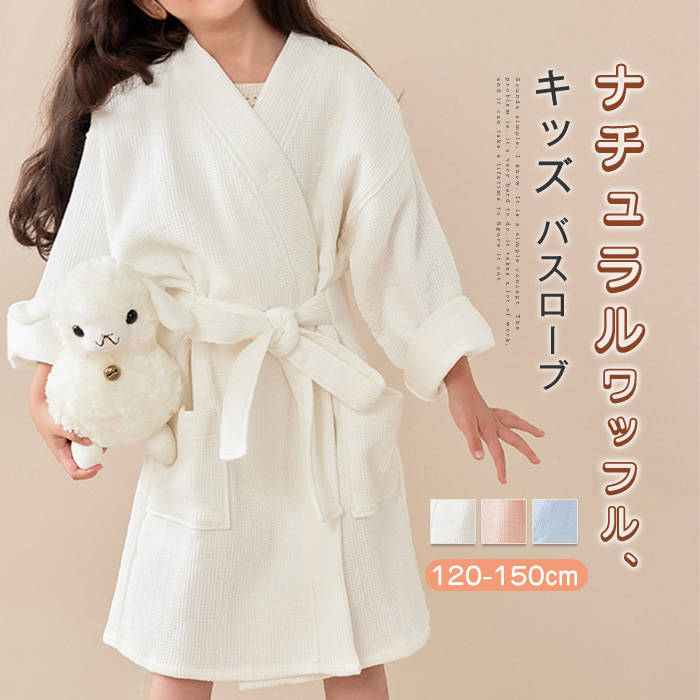 綿 和風パジャマ 子供 キッズ 親子 新作 バスローブ ルームウエア ワッフル パジャマ 無地 長袖 お風呂 コットン ウエストリボン 男の子 女の子 男女兼用 ユニセックス 春 夏 秋 オールシーズン 肌に優しい 肌着 寝巻き 寝間着 部屋着 快適 吸水 速乾 通気 送料無料
