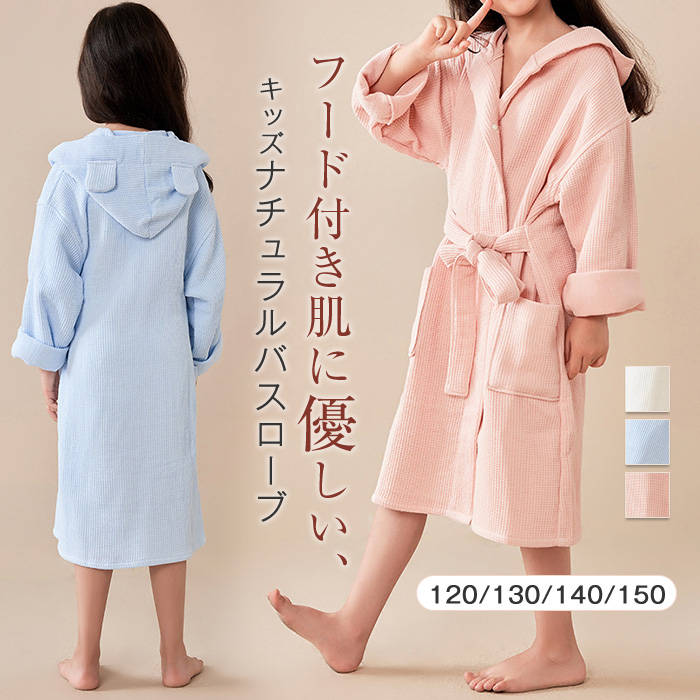 綿 バスローブ 子供 親子 フード付き レディース キッズ 新作 ルームウエア ワッフル コットン パジャマ 二層 無地 長袖 ポケット お風呂 コットン 寝巻き ウエストマーク 男の子 女の子 男女兼用 ユニセックス 春 秋 冬 寝間着 部屋着 快適 吸水 速乾 通気 送料無料