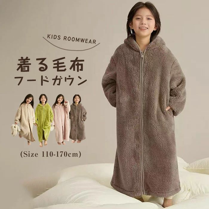 着る毛布 ルームウェア キッズ 男の子 女の子 冬 もこもこ 部屋着 ネグリジェ ガウン 子供 ナイトウェア ファスナー ダブルジップ フード付き 無地 長袖 ルームワンピース フード 厚手 柔らかい ふわふわ ゆったり 秋冬 パジャマ 子ども 暖かい 防寒 可愛い 送料無料