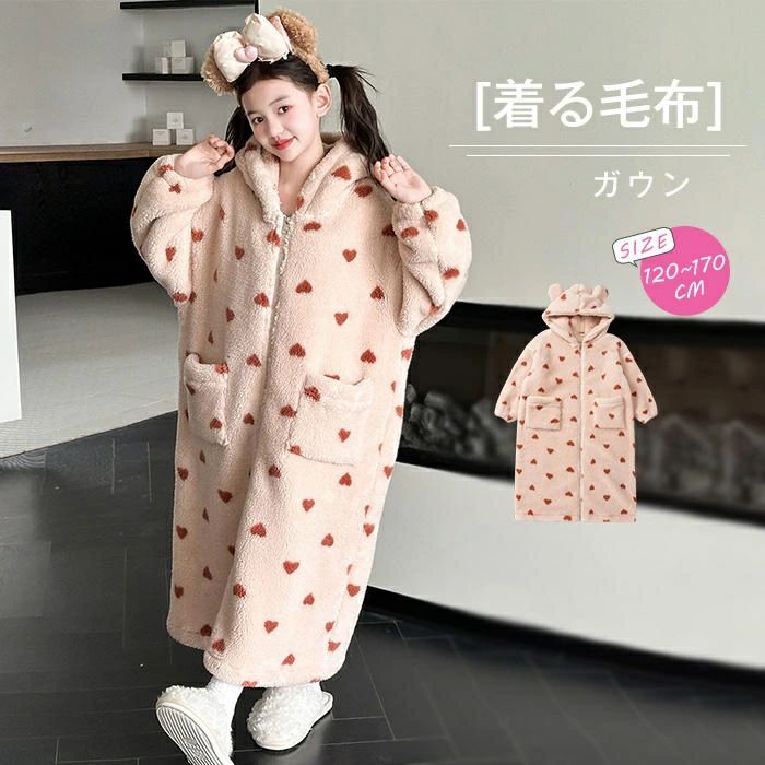 着る毛布 ルームウェア キッズ 女の子 冬 もこもこ 部屋着 ネグリジェ ガウン 子供 ガール ナイトウェア ファスナー フード付き 耳付き ハート柄 総柄 長袖 ルームワンピース フード 厚手 柔らかい ふわふわ ゆったり 秋冬 パジャマ 子ども 暖かい 防寒 可愛い 送料無料