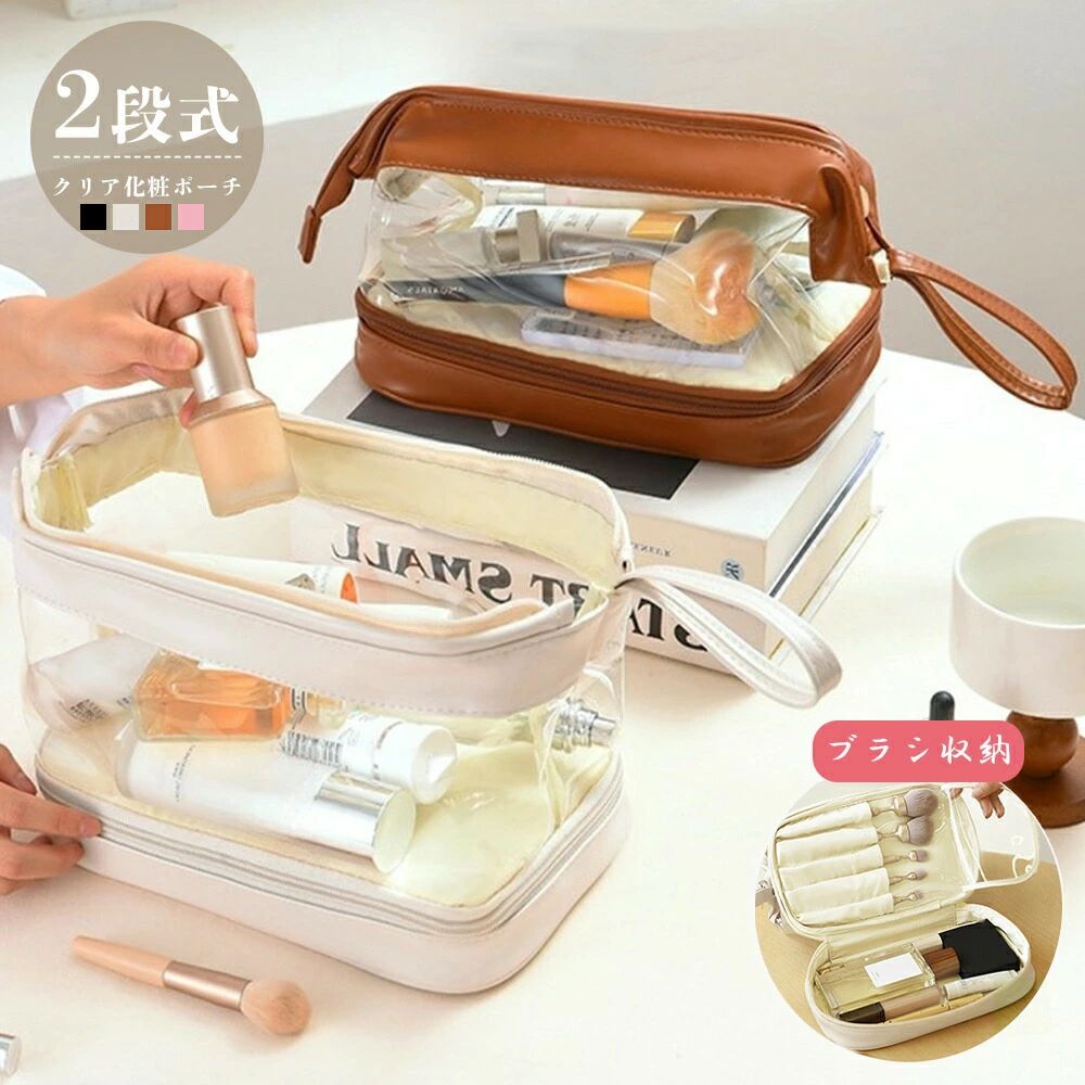 二段コスメポーチ クリア化粧ポーチ 自立 韓国 コンパクト メイクポーチ ブラシ入れ 小物入れ メイク道具収納 大容量 温泉 トラベルポーチ おしゃれ 化粧品収納