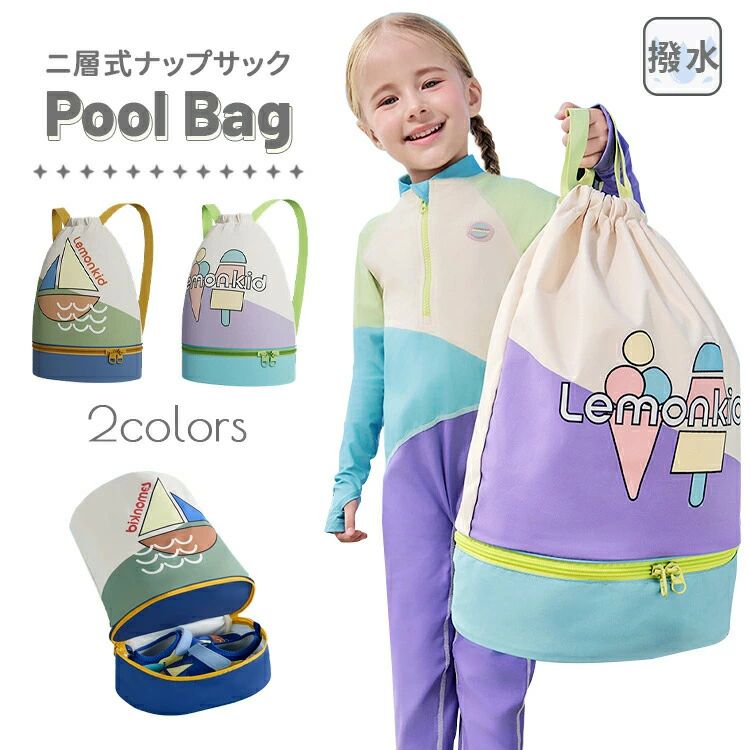 プールバック 女の子 男の子 水泳バッグ 女児 男児 春 夏 秋 冬 リュック スイミング スイムバッグ リュック型 プール ビーチバッグ ナップザック 水泳 水泳用品 乾湿分離 子供用 収納 旅行 便利 アウトドア スクール グリーン パープル フリーサイズ