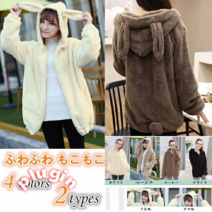 パーカー ふわふわ もこもこパーカー うさぎ パーカー ペアルック うさ耳 パーカー うさみみパーカー うさぎ耳パーカー かわいい クマ耳パーカー 耳パーカー 尻尾付きパーカー ジャケット ポケット付き 白 黒 ベージュ ブラウン di683zezet2
