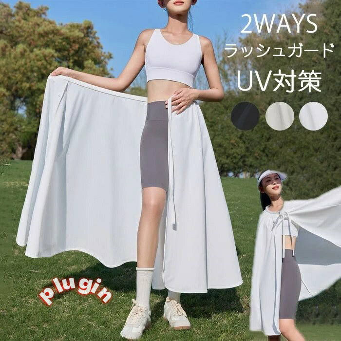 ラッシュガード スカート UVカット uv UPF50＋ ひんやり 日常 可愛い 通勤 巻きスカート 水着の上に羽織る 全身 紫外線対策 接触冷感 涼しい おしゃれ レディース 女性 春 夏 秋 薄手 アウトドア 釣り 海 ビーチ 海外旅行 自転車用 ママ 日焼け止め ba127n1n1m6