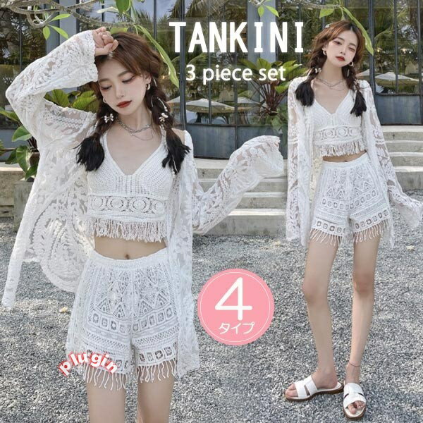 タンキニ 水着 服みたいな キャミソール 長袖 ラッシュガード クロシェ編み フリンジ水着 レースアップ 三角ビキニ ホルターネック ボーイレッグ ワイヤーなし パッド付 体型カバー 海 プール かわいい 韓国風 大人 ジュニア 学生 女の子