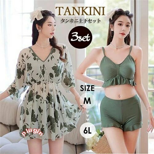 大盛り 大きいサイズ レディース 水着 3点セット体型カバー ボーイレッグビキニ 6L 5L 4L 3L LL 2L L M ぽっちゃり 水着 温泉 ビーチ かわいい セクシー 韓国風 大人 女性用 水着 df592c0c0t2