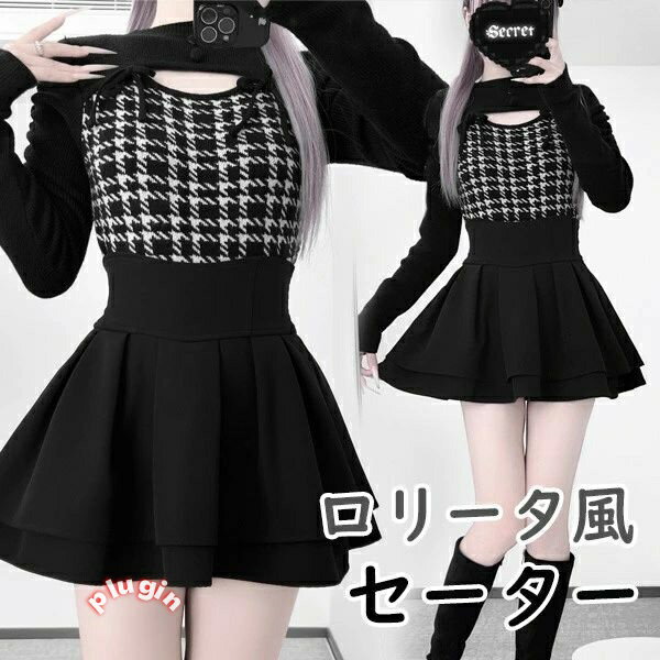 セーター 地雷系 千鳥格子 量産型 秋冬 春 胸開き タートルネック 切り替え ロリータファッション 長袖 もこもこ ふわふわ トップス インナー レディース 女子 ガーリー ギャル かわいい 可愛い 病みかわいい 学生 コーディネート お出かけ 通勤 ブラック S nc089m4m4m6