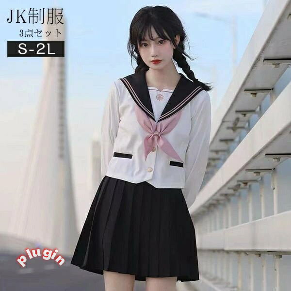 セーラー服 卒業式 女の子 制服 学生制服 3点セット 長袖 女子高生スカート 制服コスプレ レディース 高校生 お受験 結婚式 発表会 入..
