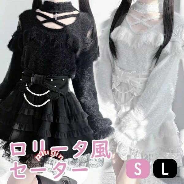 セーター 地雷系 もこもこ 量産型 秋冬 ホルターネック 十字架 フリル レース ロリータファッション 長袖 ふわふわ トップス 地雷服 レディース 女子 ガーリー ギャル かわいい 可愛い 病みかわいい 学生 コーディネート お出かけ 通勤 ホワイト ブラック S M nc090m4m4m4