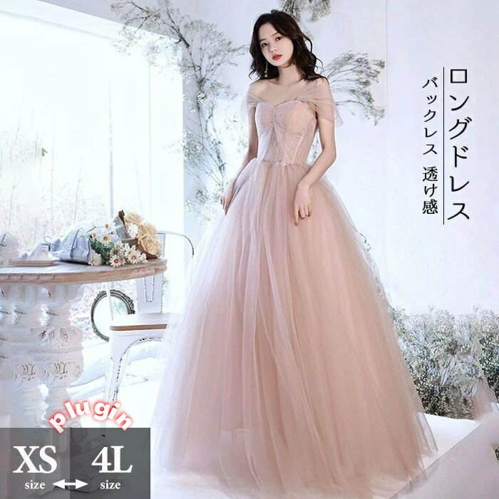 発表会 ドレス パーティードレス 演奏会 ドレス ピンク ロングドレス プリンセスライン 透け感 結婚式 母親 フォーマル バックレス 背中開き 小さいサイズ 大きいサイズ 編み上げ 女子会 da257x1x1m6