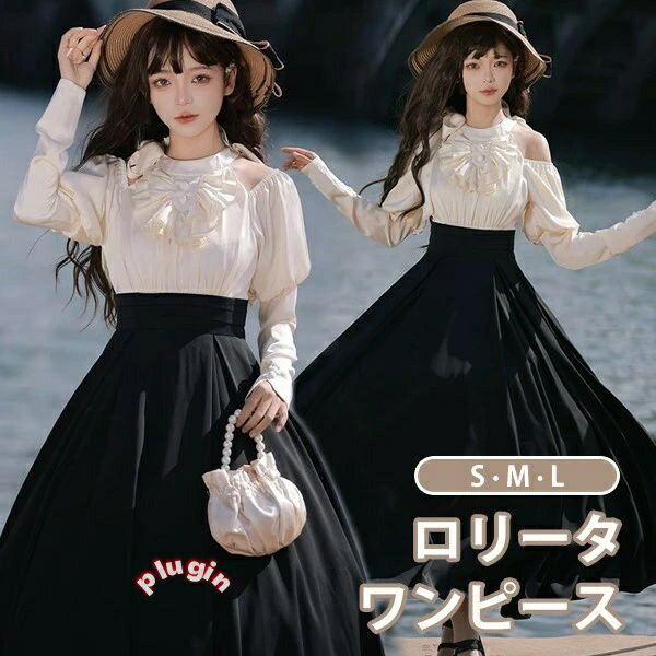 ロリータ ワンピース ホルターネック ロング丈 春服 レトロ風 切り替え レディース 長袖 パニエ追加可能 上品 エレガント シンプル 肩出し コスチューム 日常着 通学 通勤 お出かけ 仮装 パーティ イベント 大きいサイズ ブラック ベージュ S M L da795m4m4m6