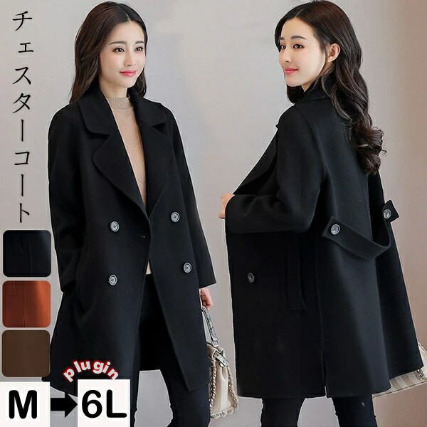 【送料無料】チェスターコート 秋冬 韓国風 通勤 ママコーデ ウール ロングコート チェスター 襟付き シングル 長袖 秋アウター 秋コート おしゃれ 2XL 3XL 4XL 5XL 大きいサイズ 秋冬物 冬服 アウター 大人 上品 大きめ ゆったり ブラウン 黒 3L 4L 5L 6L