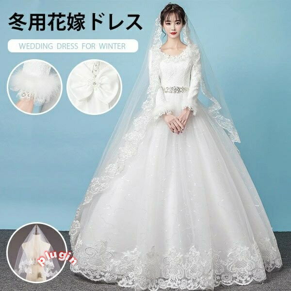 花嫁 ウェディングドレス 冬 白ドレス 長袖 花柄 キラキラ レース 編み上げタイプ 結婚式 二次会 披露宴 ドレス 袖あり ロングドレス ロング丈 マキシ丈 花嫁ドレス パーティードレス 上品 エレガント 可愛い シンプル フォーマル フランス風 韓国風 ホワイト da028m4m4m4