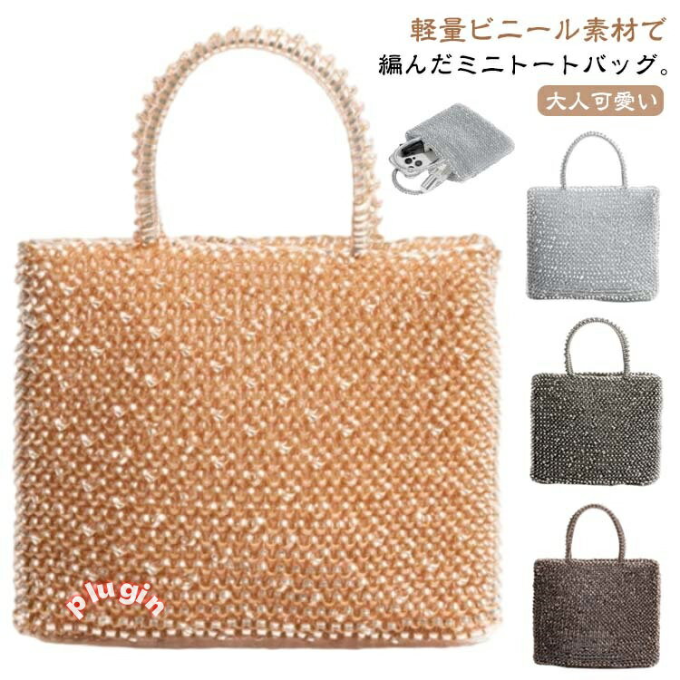 ハンドバッ ミニバッグ 手作りサマーバッグ 編みバッグ ビニール トートバッグ 編み込み かごバッグ 小さめ レディース きれいめ