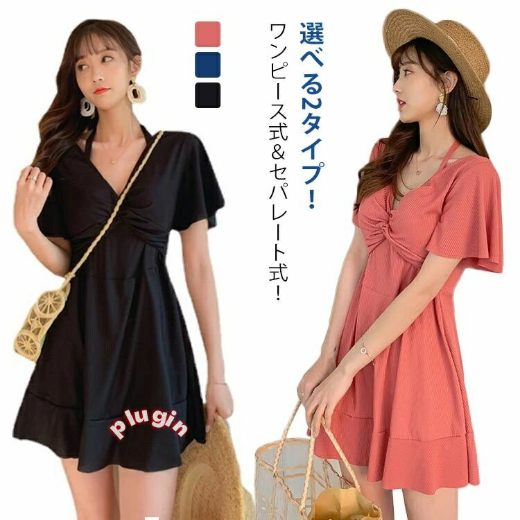 水着 ワンピース レディース オールインワン 大人 水着 体型カバー ぽっちゃり タンキニ ビキニ ワンピース セパレート式 選べる2タイプ みずぎ ママ水着 ワンピース水着 フリル 袖 ハイウエスト 露出控えめ 女性 オトナ女子 20代 30代 40代